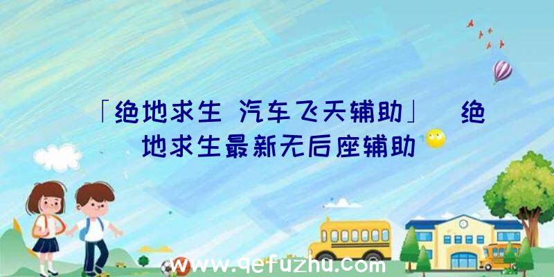 「绝地求生